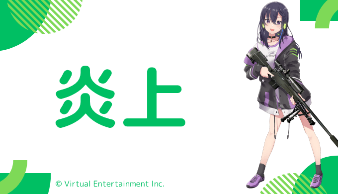 炎上エピソード5件