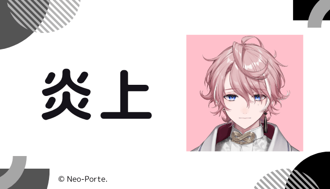 炎上エピソード