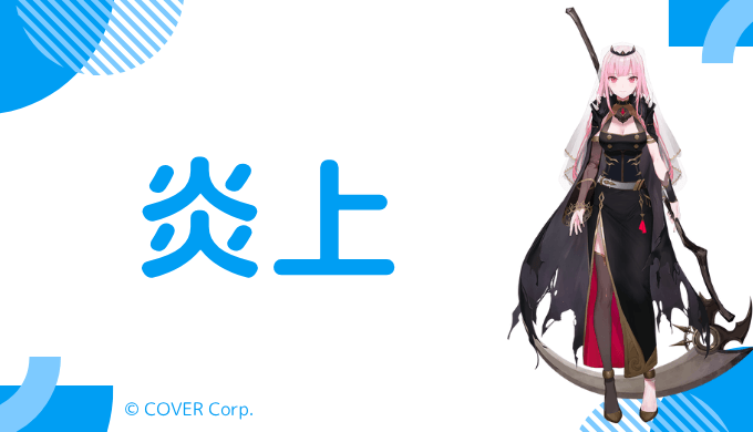 炎上エピソード3件