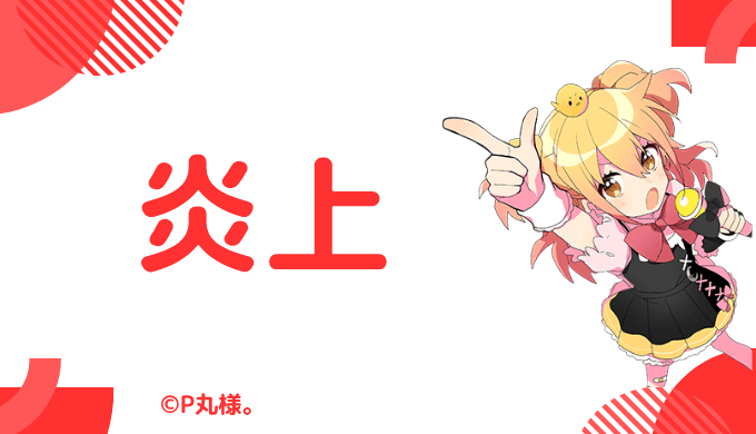 P丸様。の炎上エピソード3件