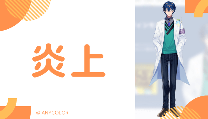 炎上エピソードは1件