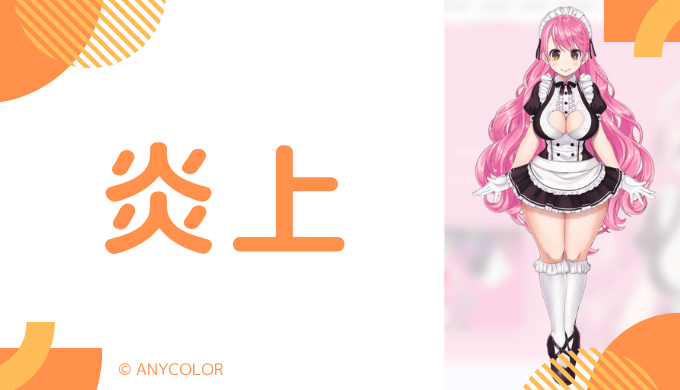 炎上エピソード