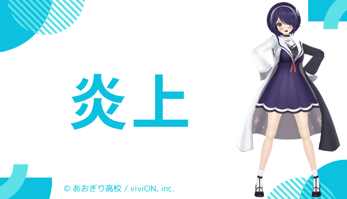 炎上エピソード2件と無期限活動休止