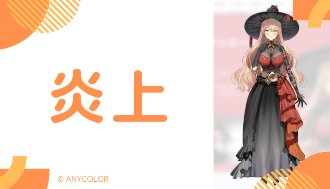 炎上エピソード