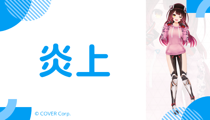 炎上エピソード