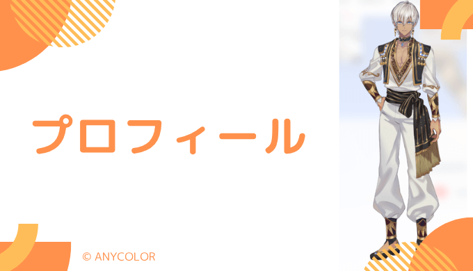 イブラヒムはどんなVTuber？プロフィールを紹介