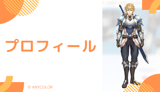 エクス・アルビオはどんなVTuber?プロフィールを紹介