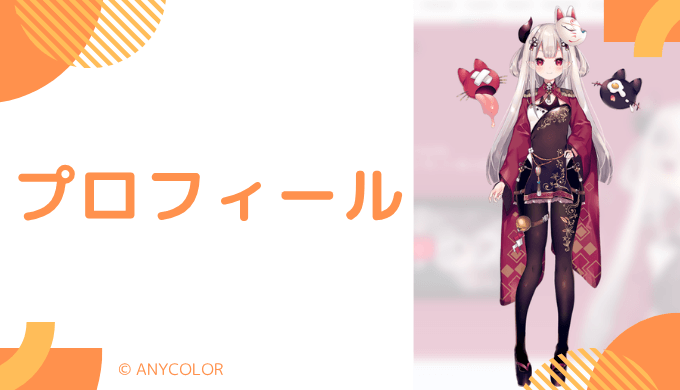 奈羅花はどんなVTuber?プロフィール紹介