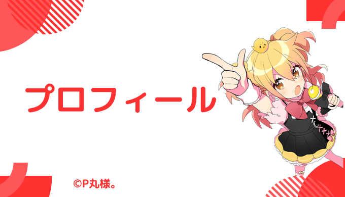 P丸様。はどんなVTuber?プロフィールを紹介