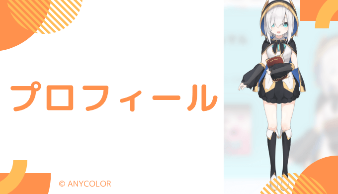 アルス・アルマルはどんなVTuber?プロフィールを紹介