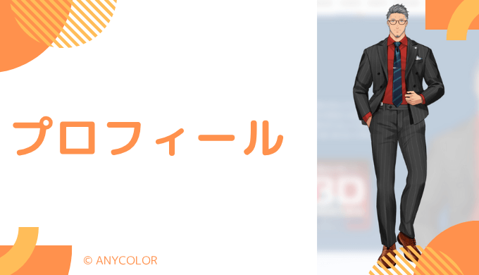 舞元啓介はどんなVTuber?プロフィールを紹介