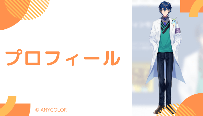 レオス・ヴィンセントはどんなVTuber?プロフィールを紹介