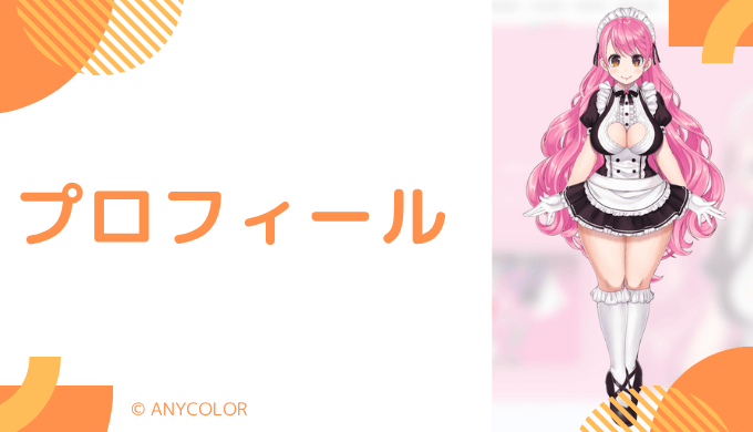 愛園愛美はどんなVTuber?プロフィールを紹介