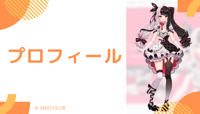 夜見れなはどんなVTuber？プロフィールを紹介