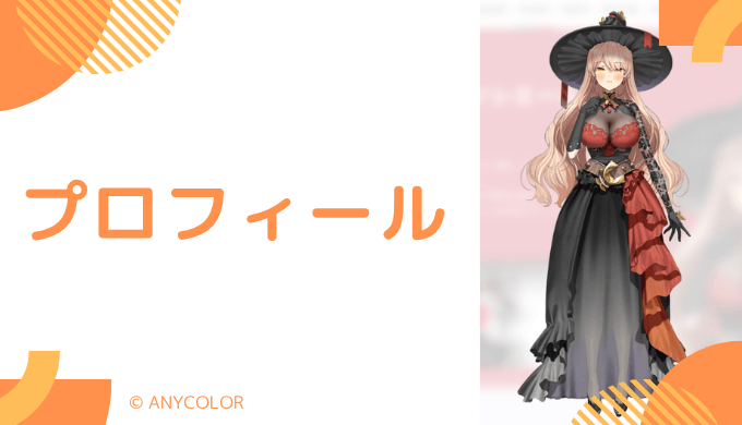 ニュイ・ソシエールはどんなVTuber？プロフィールを紹介