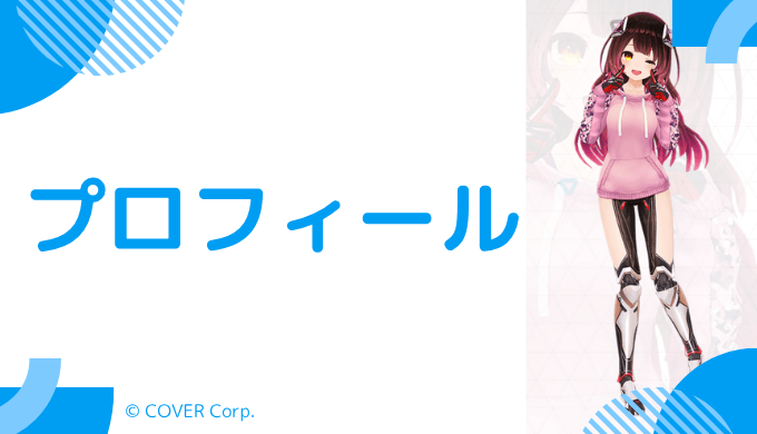 ロボ子はどんなVTuber?プロフィールを紹介