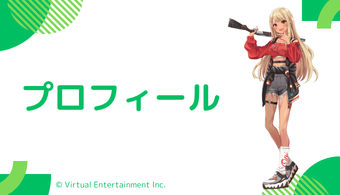 神成きゅぴはどんなVTuber?プロフィールを紹介