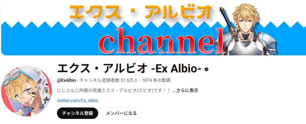 エクス・アルビオのyoutubeチャンネル