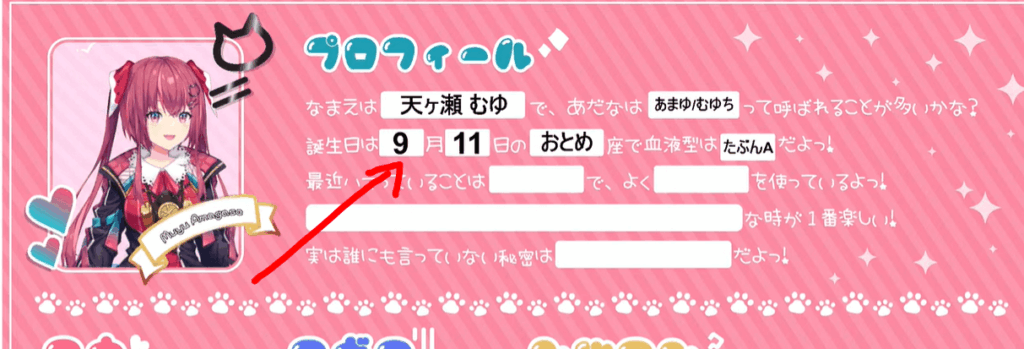 天ヶ瀬むゆの誕生日は9月11日