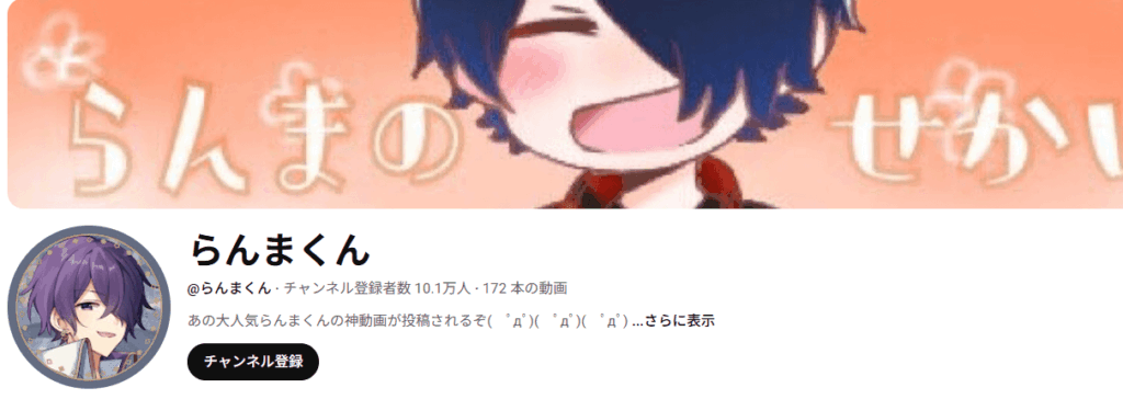らんまくんのYoutubeチャンネル