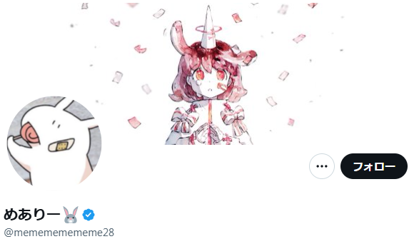 めありーのXアカウント