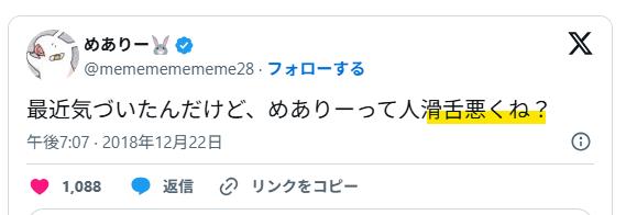 めありーは滑舌が悪い