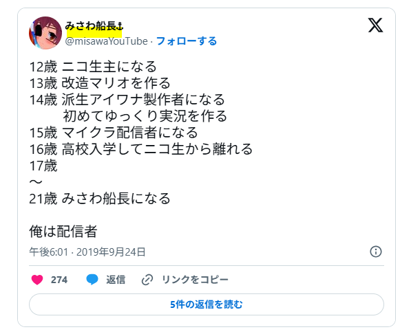 みさわ船長の経歴