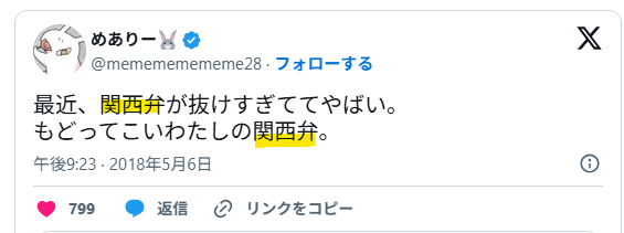 めありーは関西弁