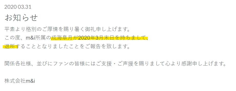 成海皐月の退所