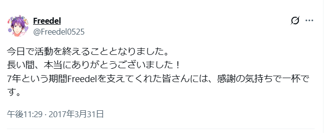 Freedelの活動終了
