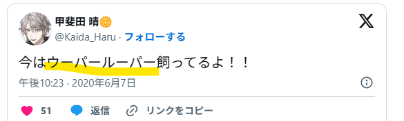甲斐田晴はウーパールーパーを飼っている