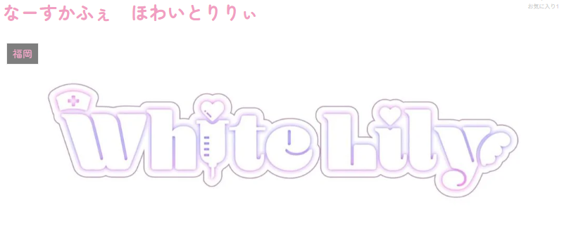 ほわいとりりぃ