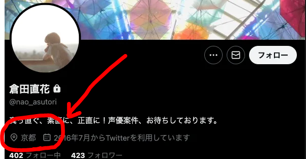 倉田直花のXプロフィール