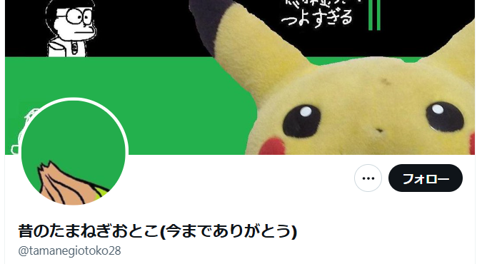 たまねぎおとこのXアカウント