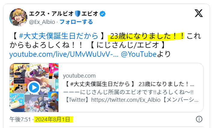 エクス・アルビオの年齢