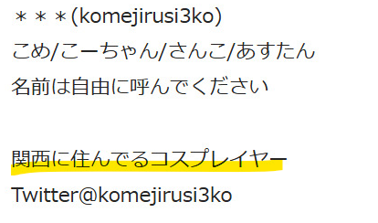 こめじるし3こもコスプレイヤー