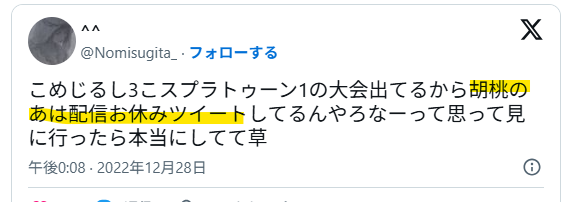 こめじるし3こがスプラトゥーンの大会に出ていたとき、胡桃のあは配信お休みしてた