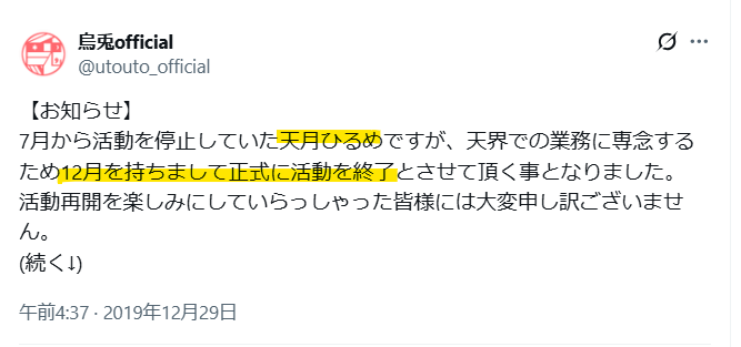 天月ひるめの活動終了