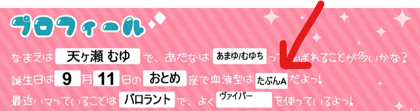 天ヶ瀬むゆの血液型はA型