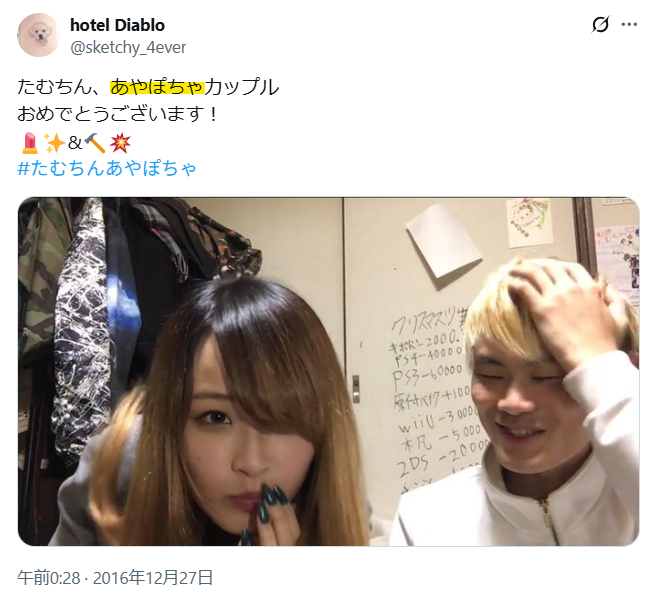 「たむけん」さんと付き合っている