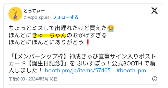 神成きゅぴはきゅーちゃんと呼ばれている