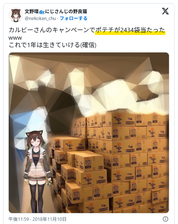 大量ポテチ当選事件