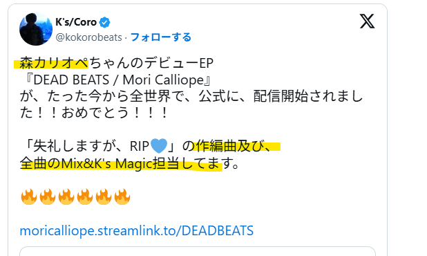 K's/Coroが森カリオペのmixを担当