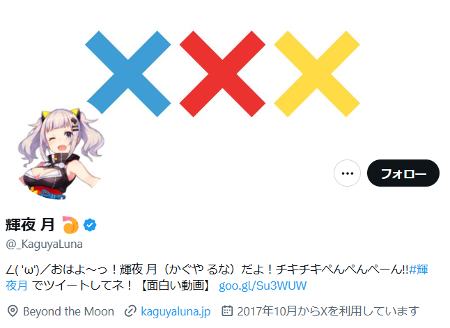 輝夜月のXアカウント