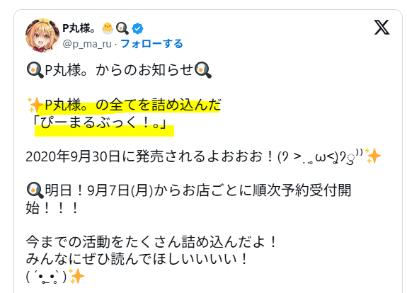 ファンブックでP丸様。本人が暴露した