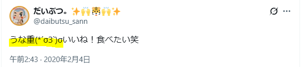 うな重が好き