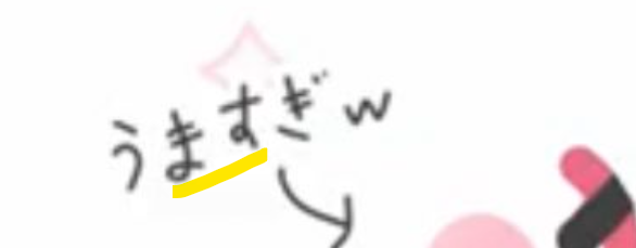 猫汰つなが書いた字