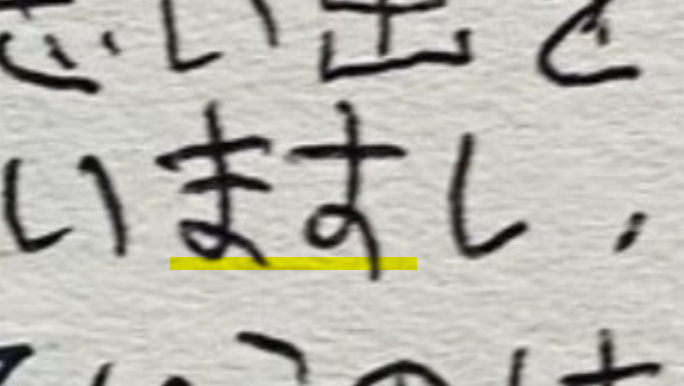 ヌンボラが書いた字