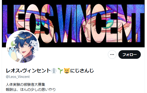 レオス・ヴィンセントのXアカウント