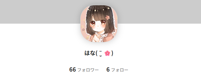 元配信者の「はな」のアイコン